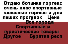 Отдаю ботинки гортекс очень клас спортивные классные горные и для пеших прогулок › Цена ­ 3 990 - Все города Спортивные и туристические товары » Другое   . Бурятия респ.